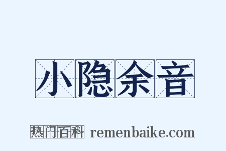 小隐余音是什么意思的图片